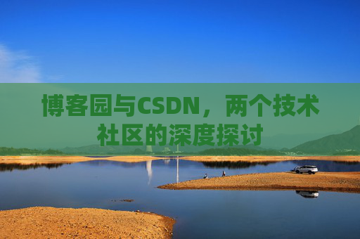 博客园与CSDN，两个技术社区的深度探讨