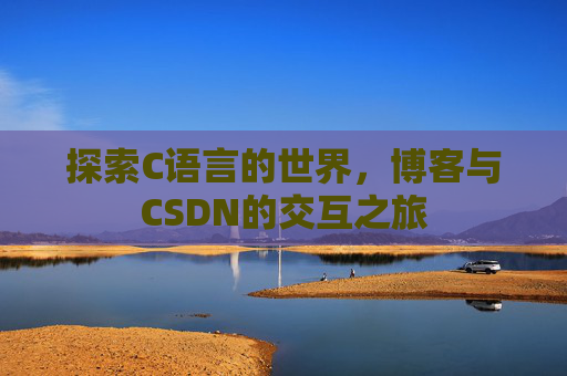 探索C语言的世界，博客与CSDN的交互之旅