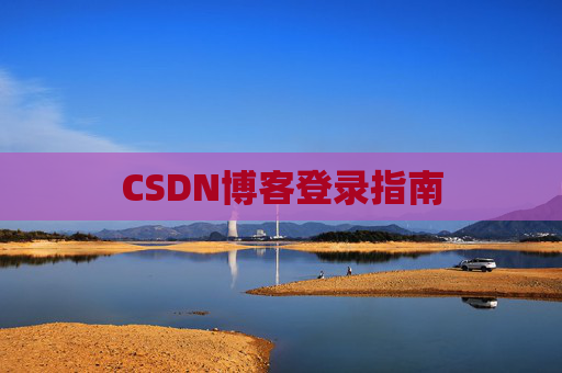 CSDN博客登录指南